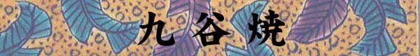kutani_title_bannar
