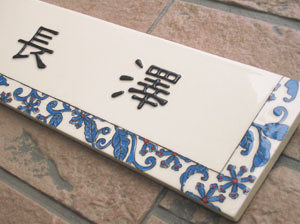 オリジナル陶器表札J60唐草模様