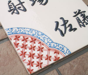 オリジナル陶器表札j61呉須唐草赤絵二世帯