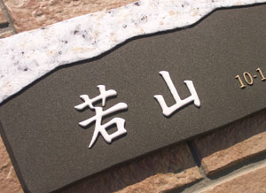 オリジナル陶器表札J7連山