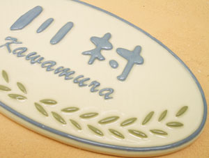 オリジナル陶器表札k123ローリエ