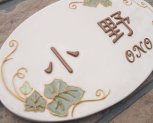 オリジナル陶器表札k140楕円アイビー
