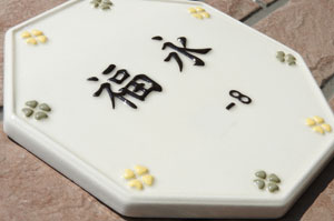 オリジナル陶器表札K142-150ラッキー＆ハッピー