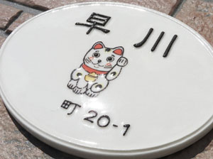 オリジナル陶器表札k149招き猫