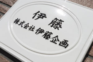 オリジナル陶器表札K36ミラー 