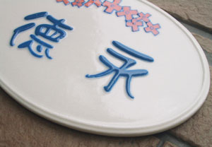 オリジナル陶器表札k94キューブフラワー