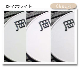 オリジナル陶器表札ベース色kb51ホワイトの色幅