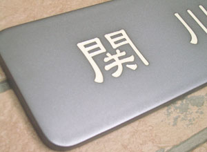 オリジナル陶器表札S9いぶし銀
