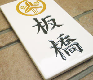 九谷焼家紋表札　SQH1-T 家紋長方形伝統シングル左