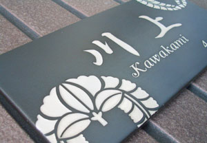 オリジナル家紋陶器表札SQH2-M家紋正方形モダンペア