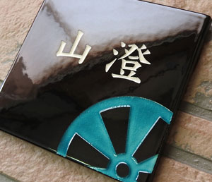 オリジナル陶器表札SQH2-M 家紋正方形 モダンシングル右下