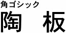 オリジナル陶器表札フォント(3)角ゴシック