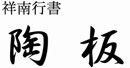 オリジナル陶器表札フォント(10)祥南行書
