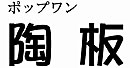 オリジナル陶器表札フォント(12)ポップワン