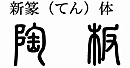 オリジナル陶器表札フォント(16)新篆体