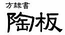 オリジナル陶器表札フォント(19)方隷書