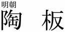 オリジナル陶器表札フォント(2)明朝