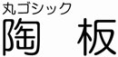 オリジナル陶器表札フォント(4)丸ゴシック