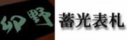 ■蓄光表札■ 光エネルギーを蓄えて電気を用いずに暗いところでほのかに発行する蓄光顔料を陶器に焼き付けて表札にしました。電気不要の光るエコ表札です。