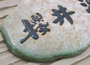 オリジナル陶器表札w1草庵