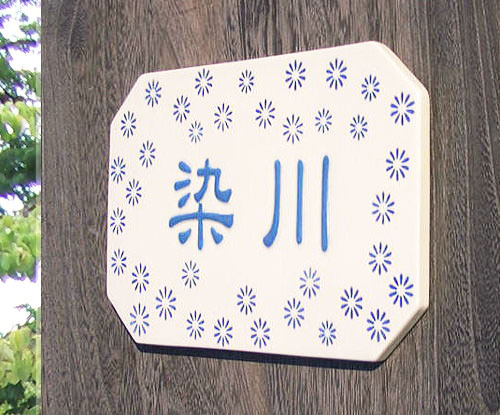 オリジナル陶器表札W3印花