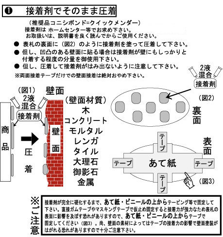 表札取付け方法1接着剤で圧着 表札取付け方法1接着剤で圧着