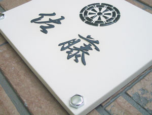 オリジナル陶器表札Z8凸型家紋表札