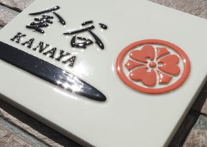 オリジナル陶器表札Z8凸型家紋表札