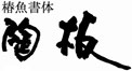 オリジナル陶器表札フォント(0)椿魚書体