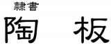 オリジナル陶器表札字体(6)隷書