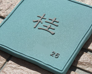 オリジナル陶器表札k120草子