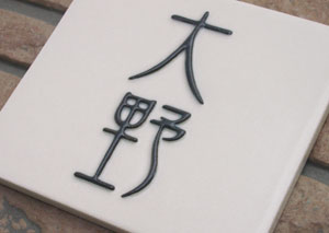 オリジナル陶器表札k16長方形(行書)