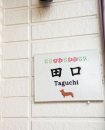 オリジナル陶器表札k91レンガの小花