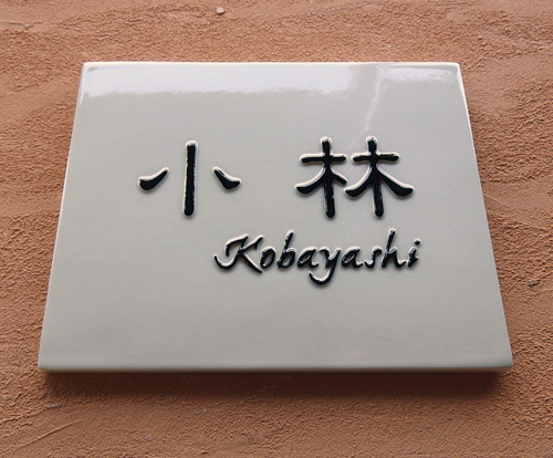 K5陶礎 約150×190×7mm　長方形の白い磁器質の陶板に黒の浮き出し文字。風水的にも良いと喜ばれます。