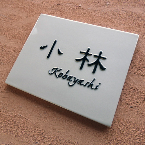 K5陶礎 約150×190×7mm　長方形の白い磁器質の陶板に黒の浮き出し文字。風水的にも良いと喜ばれます。