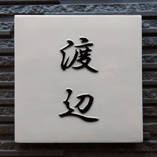 K4陶礎 正方形　白をベースに黒文字のシンプルな陶器表札。浮き出し文字は風水的にも良いと喜ばれます。