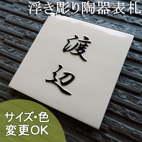 K4陶礎 正方形　白をベースに黒文字のシンプルな陶器表札。浮き出し文字は風水的にも良いと喜ばれます。