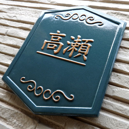 K179 陶亀甲　長寿のシンボルともいわれる亀甲形の凸型陶板表札。サイズ約210×165×7mm