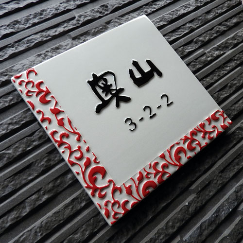 J74　紅唐草【縁起が良い吉祥模様である紅色の唐草模様の浮き彫り文字の手作り陶器製の表札です。】