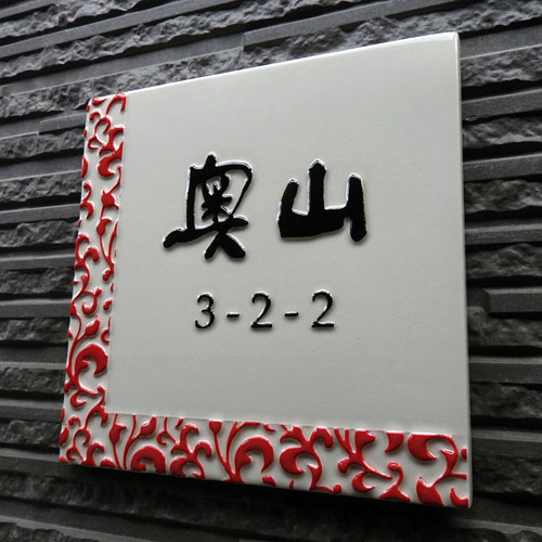 J74　紅唐草【縁起が良い吉祥模様である紅色の唐草模様の浮き彫り文字の手作り陶器製の表札です。】