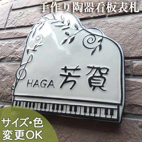 K165 メロディピアノ 【 手作り陶器の凸文字看板表札ならメロディピアノです。】サイズ：約225×220×7㎜