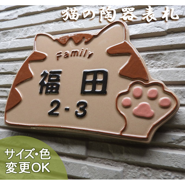 K189　肉球招き猫　（ サイズ約130×210×7㎜）【肉球が可愛い手招き猫の陶器表札です。】