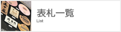【表札・全種類一覧】 表札専門店　“表札どっとネット”　の陶板表札を中心にタイル、木、アイアン、ガラスで制作する全商品を紹介いたします。 サイズ色形状の変更も可能なタイプ、数多く取り揃えています。