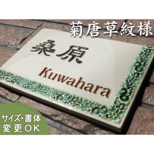 オリジナル凸字陶器表札J67 菊唐草