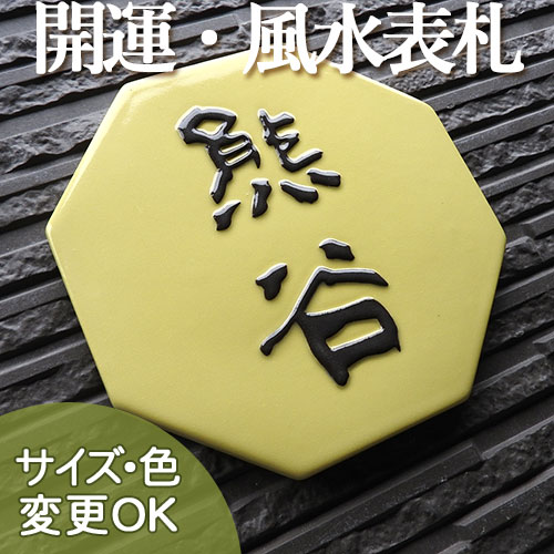 オリジナル陶器表札K141開運風水八角