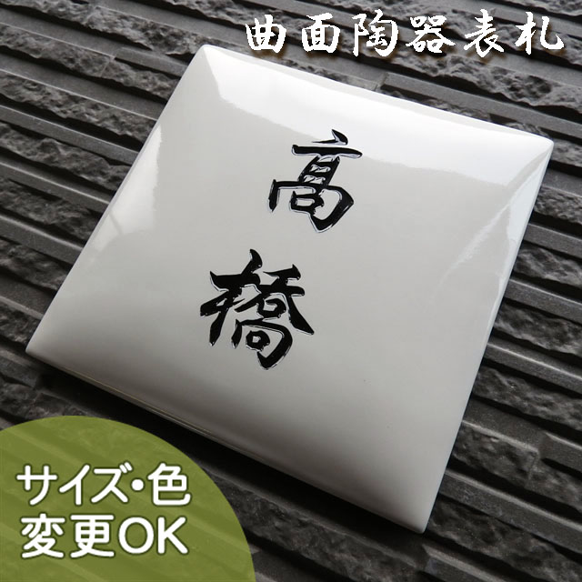 SQC1　ベーシック (サイズ約160×160×13㎜(最厚部分))【白く滑らかな曲面の陶板にベーシックな行楷書体を用いたシンプルな陶器表札】