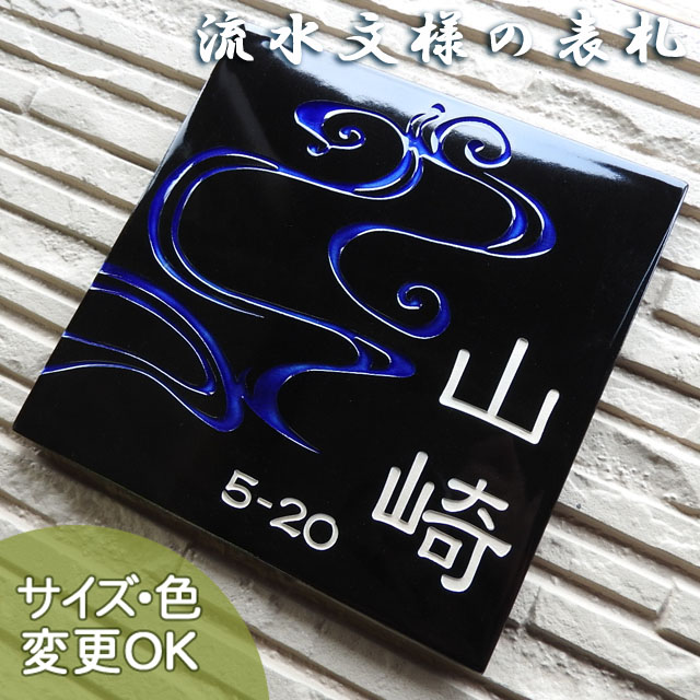 SQ24　流水紋　(サイズ約180×180×7㎜)【流水紋様のオリジナル陶器表札】