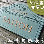 K43 ドーム【レトロな西洋建築スタイルをモチーフにした凸文字陶器表札です。】サイズ約145×240×7mm