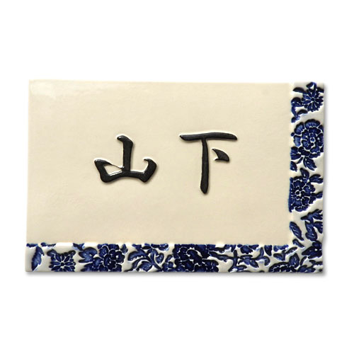 J66 牡丹唐草【牡丹唐草を凸模様にし、染付の呉須絵具で焼き上げ