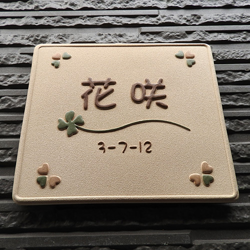 K127 クローバー（サイズ約150×170×7mm）は幸せのクローバーがポイントの浮き出し文字のオリジナル陶器表札です。